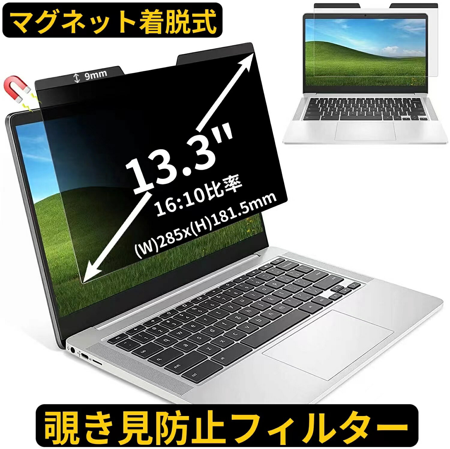 【ポイント2倍】13.3インチ(16:10)マグネット式 のぞき見防止 フィルター プライバシーフィルター ノートパソコン PC 液晶保護フィルム ブルーライトカット 反射防止 パソコン セキュリティー 覗き見防止 両面使用可能 反射防止 着脱簡単 JPフィルム専門製造所