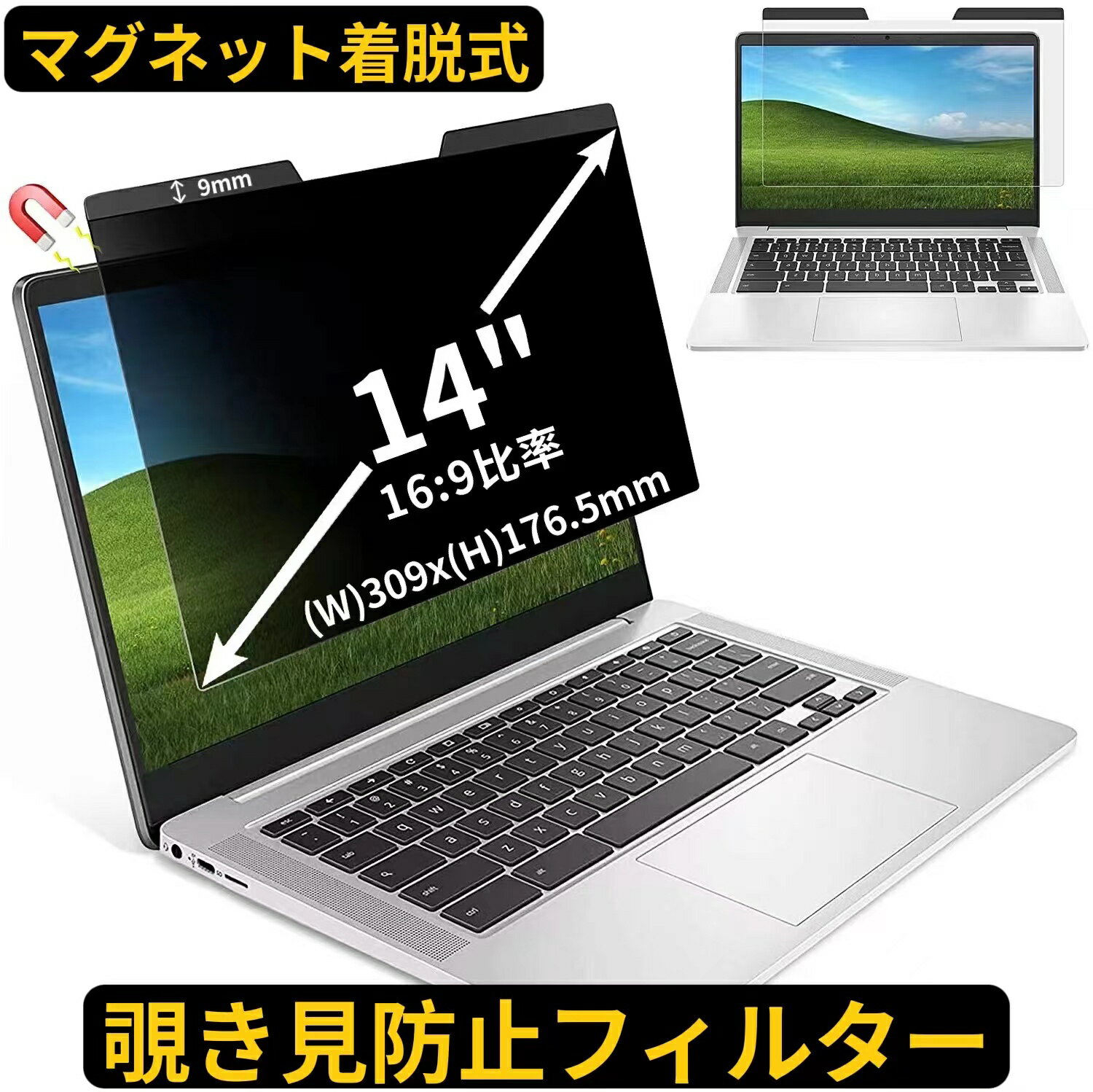 【ポイント2倍】14インチ(16:9)マグネット式 のぞき見防止 フィルター プライバシーフィルター ノートパソコン PC 液晶保護フィルム ブルーライトカット 反射防止 パソコン セキュリティー 覗き見防止 両面使用可能 反射防止 着脱簡単 JPフィルム専門製造所