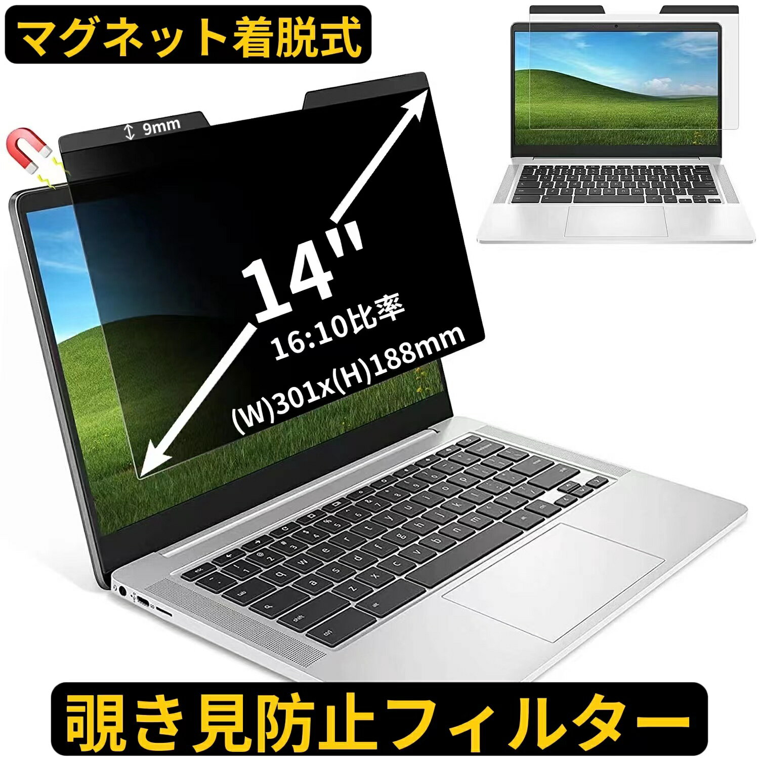 【ポイント2倍】14インチ(16:10)マグネット式 のぞき見防止 フィルター プライバシーフィルター ノートパソコン PC …