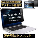 【ポイント2倍】MacBook Air 13.6 2022年 マグネット+粘着式 覗き見防止フィルター プライバシーフィルター ブルーライトカット パソコン PC 液晶保護フィルム 両面使用可能 反射防止 着脱簡単 JPフィルム専門製造所
