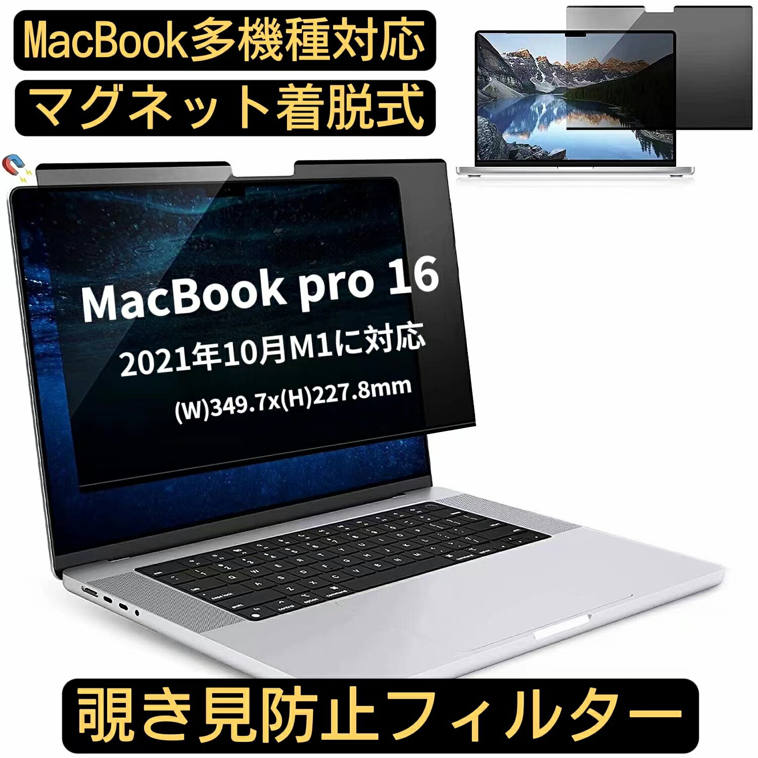 【ポイント2倍】Macbook Pro 16 2021年 10月 M1マグネット＋粘着式 覗き見防止フィルター プライバシー..