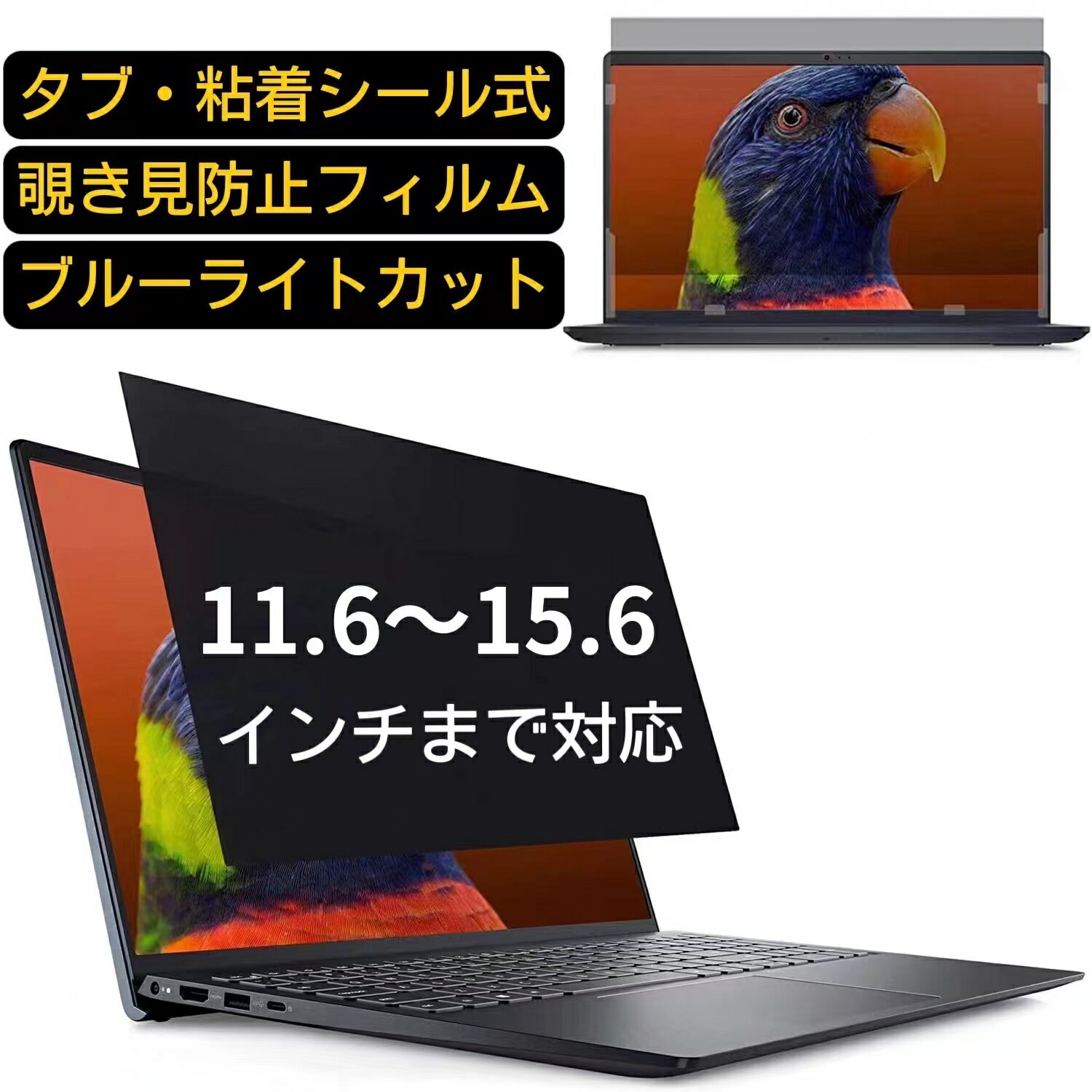 【ポイント2倍】汎用 11.6インチ 12.1インチ 12.5インチ 13.3インチ 14インチ 15.6インチのぞき見防止 フィルター プライバシーフィルター ノートパソコン液晶保護フィルム ブルーライトカット 反射防止 反射防止 着脱簡単（タブ・粘着シール式）