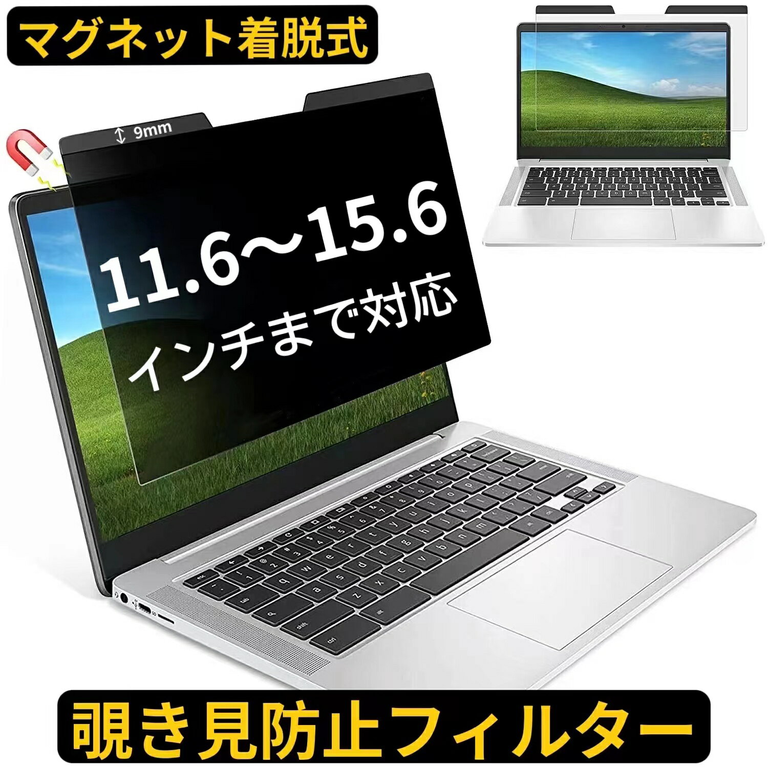PC 汎用 マグネット式 11.6インチ 12.1インチ 12.5インチ 13.3インチ 14インチ 15.6インチ のぞき見防止 フィルター プライバシーフィルター ノートパソコン PC 液晶保護フィルム ブルーライトカット 反射防止 パソコン セキュリティー 両面使用 反射防止 着脱簡単
