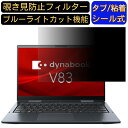 dynabook Vシリーズ V83/HS 13.3インチ 16:9 のぞき見防止 フィルター プライバシーフィルター パソコンPC ノートブック型 液晶保護フィルム ブルーライトカット 反射防止 パソコン セキュリティー覗き見防止 両面使用可能 反射防止 着脱簡単 JPフィルム専門製造所