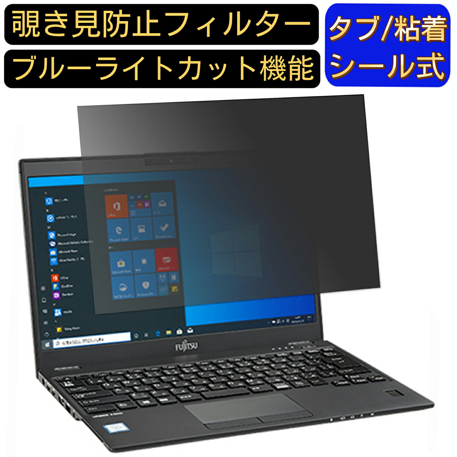 富士通 LIFEBOOK U939/CX 13.3インチ 16:9 のぞき見防止 フィルター プライバシーフィルター パソコンP..
