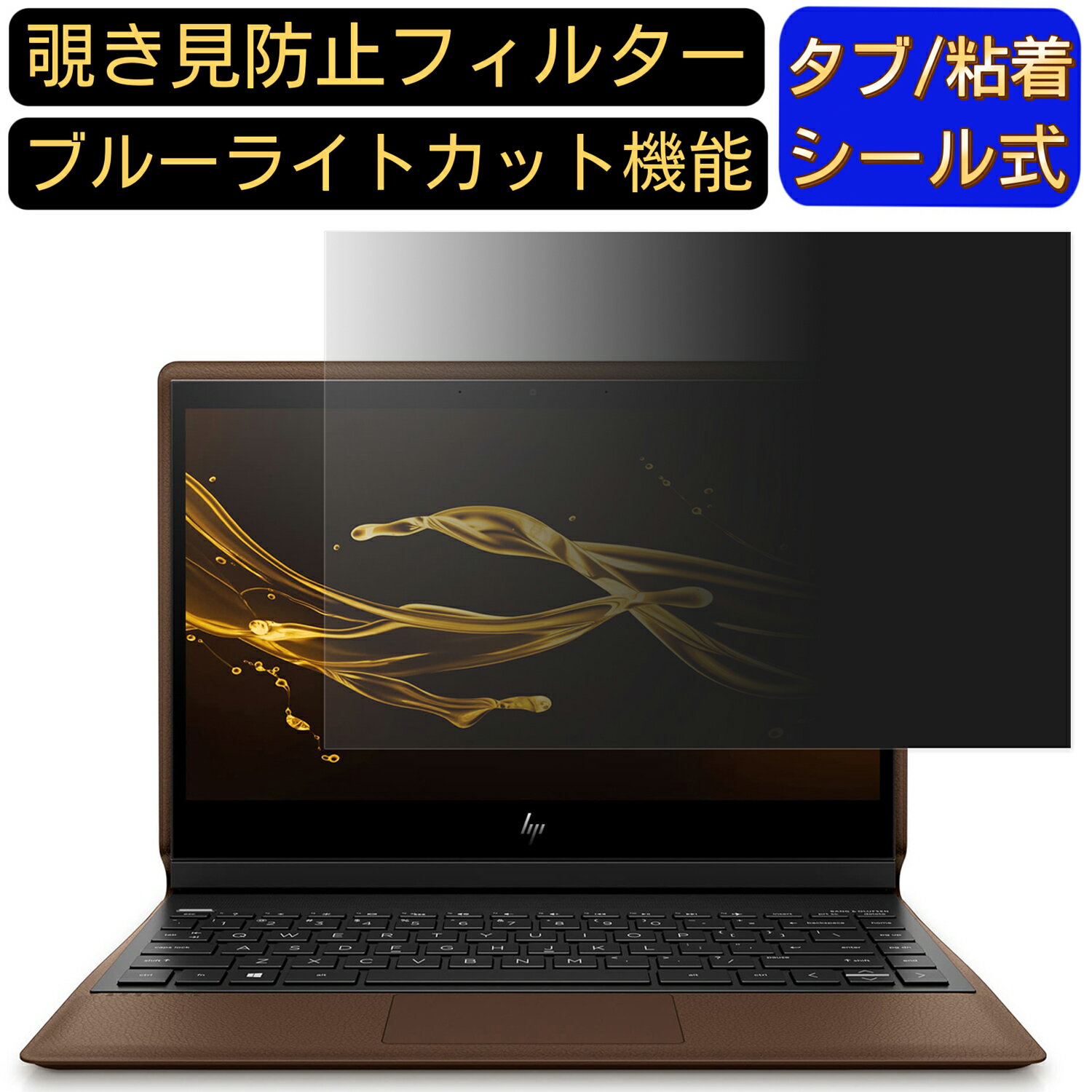HP Spectre Folio 13-ak1002TU 13.3インチ 16:9? のぞき見防止 フィルター プライバシーフィルター パ..