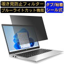 HP HP ProBook 635 Aero G8 13.3インチ 16:9 のぞき見防止 フィルター プライバシーフィルター パソコンPC ノートブック型 液晶保護フィルム ブルーライトカット 反射防止 パソコン セキュリティー覗き見防止 両面使用可能 反射防止 着脱簡単 JPフィルム専門製造所