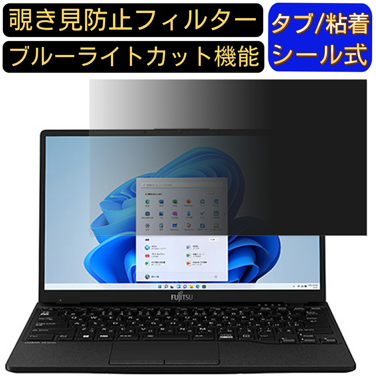 富士通 FMV LIFEBOOK UH90/G2 2022年6月発表モデル 13.3インチ 16:9 のぞき見防止 フィルター プライバシーフィルター パソコンPC ノートブック型 液晶保護フィルム ブルーライトカット 反射防止 パソコン セキュリティー覗き見防止 両面使用可能 反射防止 着脱簡単