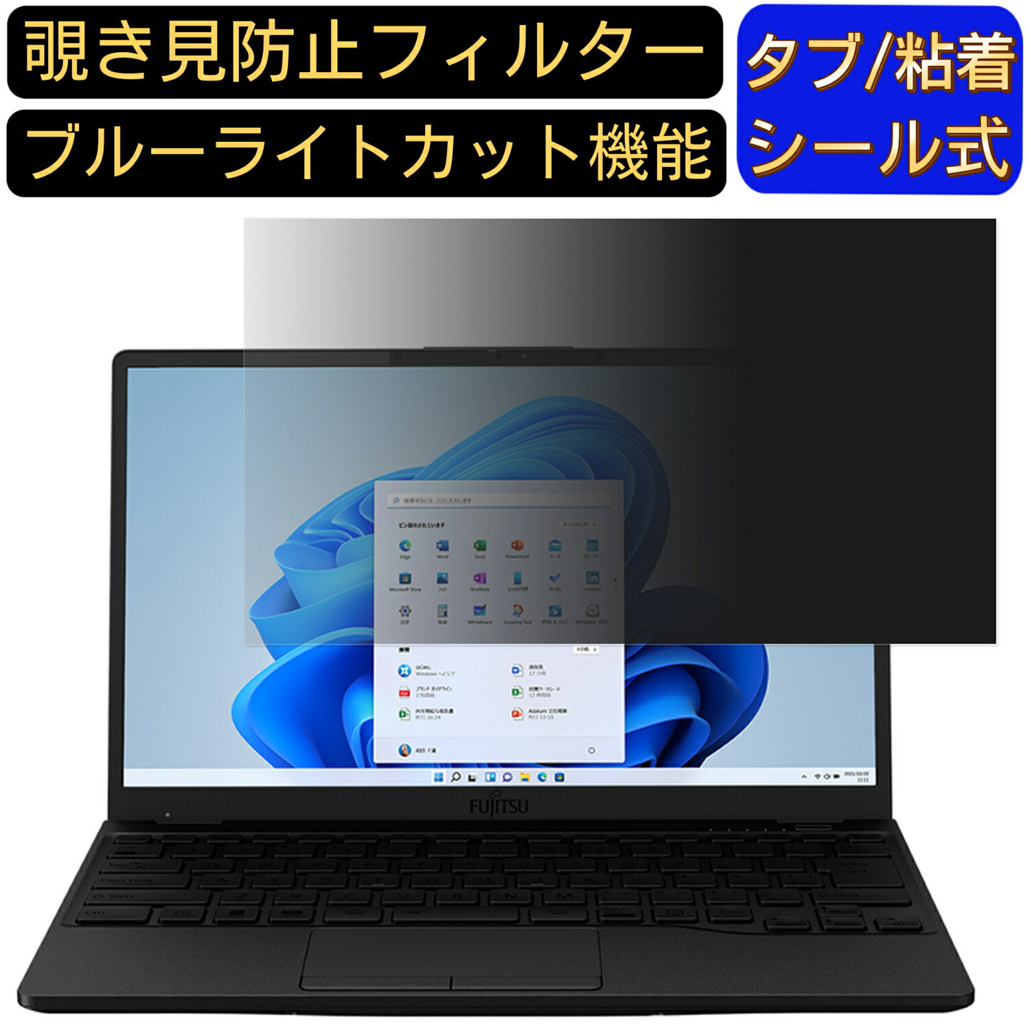 【ポイント2倍】富士通 LIFEBOOK UH WU4/G2 2022年6月モデル 13.3インチ 16:9?のぞき見防止 フィルター プライバシーフィルター パソコンPC ノートブック型 液晶保護フィルム ブルーライトカット 反射防止 パソコン セキュリティー覗き見防止 両面使用可能 反射防止 着脱簡単