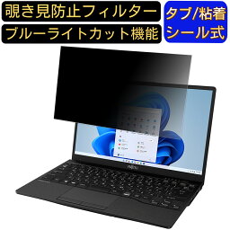 富士通 FMV LIFEBOOK UH-X/G2 2022年6月モデル 13.3インチ 16:9 のぞき見防止 フィルター プライバシーフィルター パソコンPC ノートブック型 液晶保護フィルム ブルーライトカット 反射防止 パソコン セキュリティー覗き見防止 両面使用可能 反射防止 着脱簡単