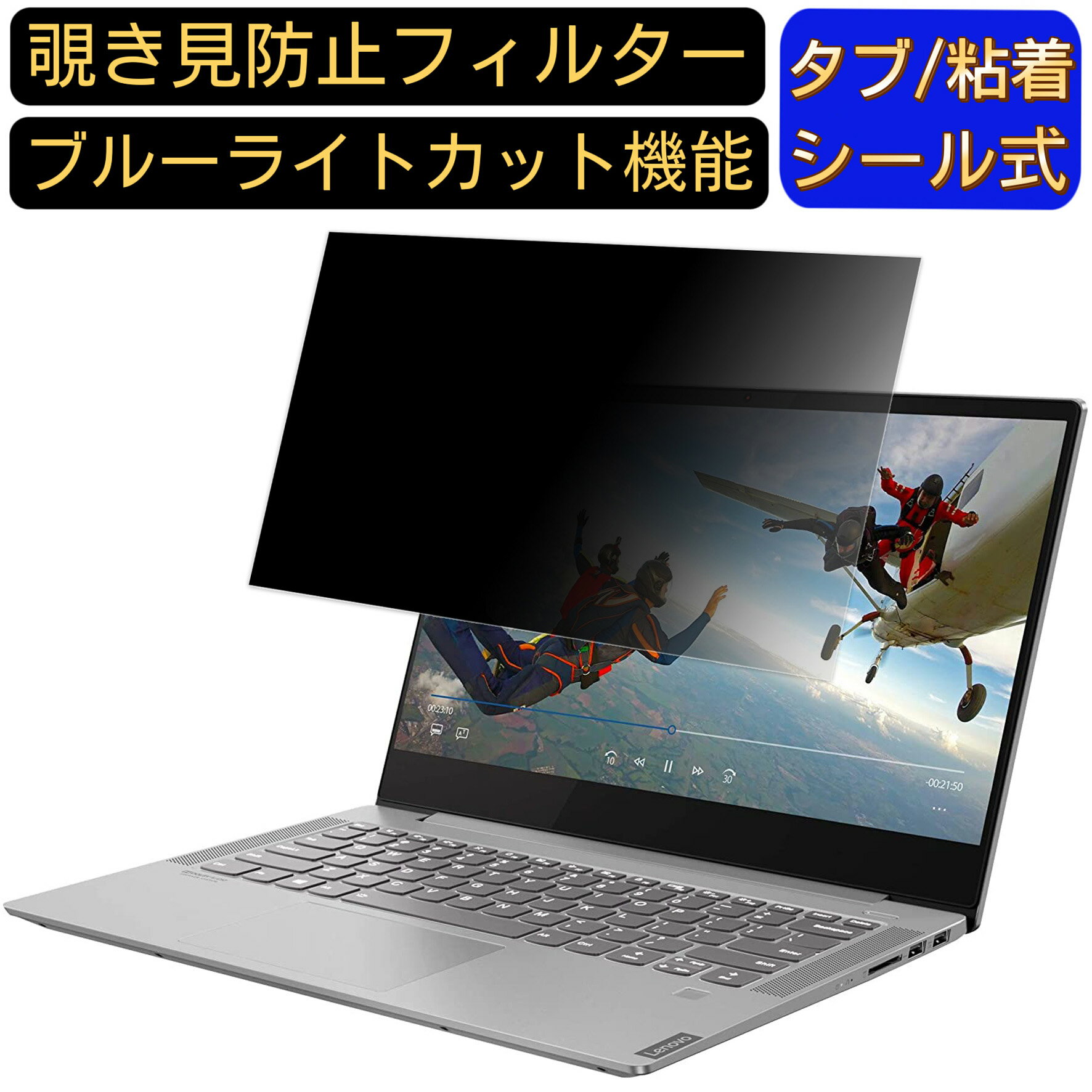 【ポイント2倍】 VAIO SX14 ( 2021年10月発売モデル ) VJS144シリーズ 14インチ 16:9 向けの 覗き見防止 プライバシーフィルター ブルーライトカット 保護フィルム 粘着式