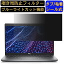 DELL Latitude 5430 14インチ 16:9 対応 のぞき見防止 フィルター プライバシーフィルター パソコンPC ノートブック型 液晶保護フィルム ブルーライトカット 反射防止 パソコン セキュリティー覗き見防止 両面使用可能 反射防止 着脱簡単 JPフィルム専門製造所