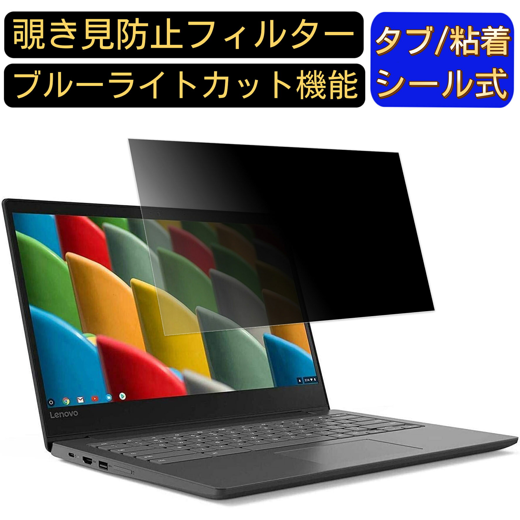 【ポイント2倍】Lenovo Chromebook S330 14インチ 16:9 のぞき見防止 フィルター プライバシーフィルター パソコンPC ノートブック型 ..