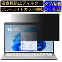 【ポイント2倍】VAIO SX14 ( 2022年7月発売モデル ) VJS1458 14インチ 16:9 のぞき見防止 フィルター プライバシーフィルター パソコンPC ノートブック型 液晶保護フィルム ブルーライトカット 反射防止 パソコン セキュリティー覗き見防止 両面使用可能 反射防止 着脱簡単