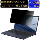 ASUS ExpertBook B1 B1400CEAE 14インチ 16:9 のぞき見防止 フィルター プライバシーフィルター パソコンPC ノートブック型 液晶保護フィルム ブルーライトカット 反射防止 パソコン セキュリティー覗き見防止 両面使用可能 反射防止 着脱簡単 JPフィルム専門製造所(2)
