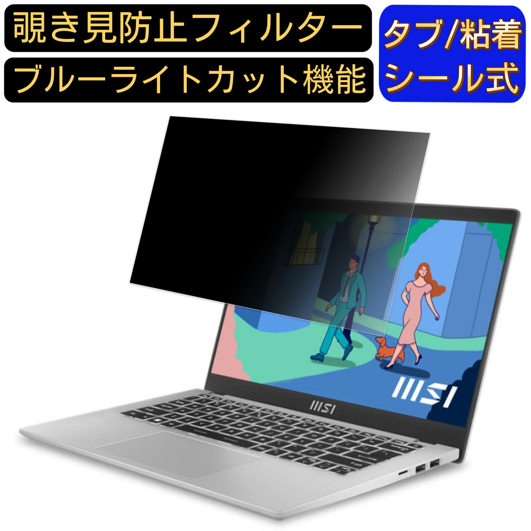 【ポイント2倍】msi Modern 14 C12M 14インチ 16:9 のぞき見防止 フィルター プライバシーフィルター ..