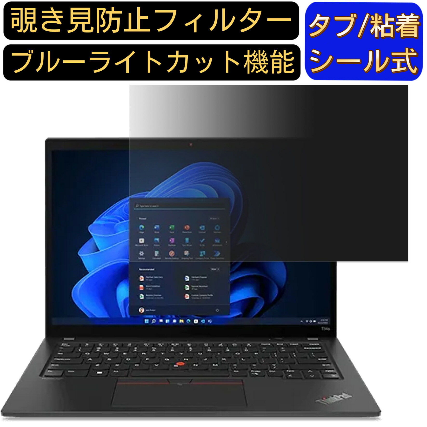Lenovo ThinkPad T14s Gen 3 AMD 14インチ 16:10　覗き見防止 フィルター プライバシーフィルター パソコンPC ノートブック型 液晶保護フィルム ブルーライトカット 反射防止 パソコン セキュリティーのぞき見防止 両面使用可能 反射防止 着脱簡単 JPフィルム専門製造所