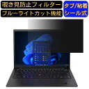 Lenovo ThinkPad X1 Carbon Gen 10 2022年版 14インチ 16:10 覗き見防止 フィルター プライバシーフィルター パソコンPC ノートブック型 液晶保護フィルム ブルーライトカット 反射防止 パソコン セキュリティーのぞき見防止 両面使用可能 反射防止 着脱簡単