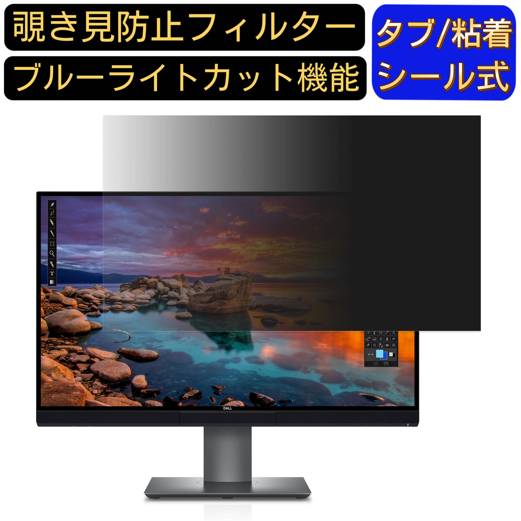 【ポイント2倍】DELL UP2720Q 向けの 27インチ 16:9 覗き見防止 フィルター プライバシーフィルター パソコンPC モニター 液晶保護フィルム ブルーライトカット 反射防止 パソコン セキュリティーのぞき見防止 両面使用可能 反射防止 着脱簡単 JPフィルム専門製造所