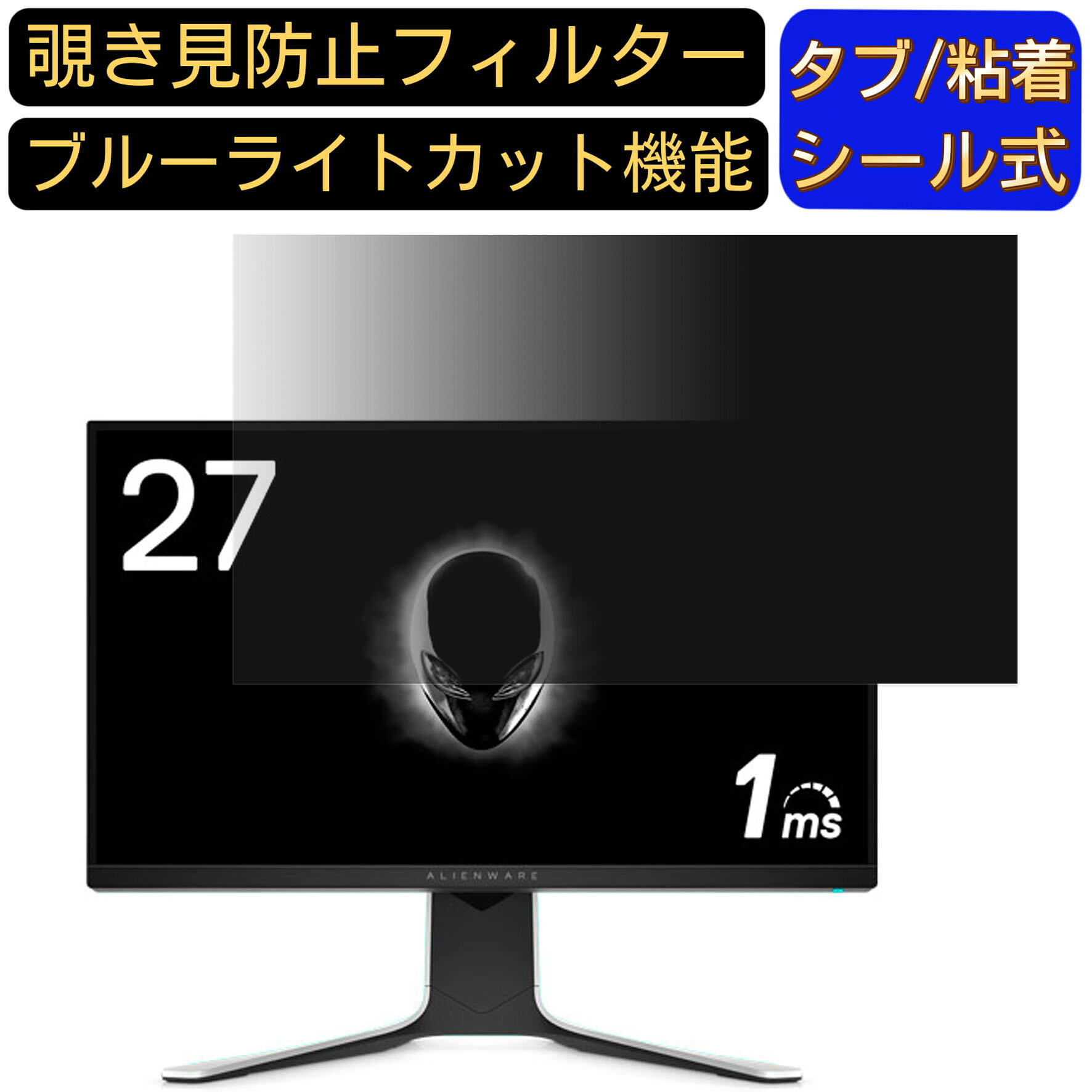 DELL ALIENWARE AW2720HF 向けの 27インチ 16:9 覗き見防止 フィルター プライバシーフィルター パソコンPC モニター 液晶保護フィルム ブルーライトカット 反射防止 パソコン セキュリティーのぞき見防止 両面使用可能 反射防止 着脱簡単 JPフィルム専門製造所