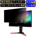 Acer XB271HKbmiprz (Predator XB1) 向けの 27インチ 16:9 覗き見防止 フィルター プライバシーフィルター パソコンPC モニター 液晶保護フィルム ブルーライトカット 反射防止 パソコン セキュリティーのぞき見防止 両面使用可能 反射防止 着脱簡単 JPフィルム専門製造所