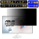 ASUS VC279H-W 向けの 27インチ 16:9 覗き見防止 フィルター プライバシーフィルター パソコンPC モニター 液晶保護フィルム ブルーライトカット 反射防止 パソコン セキュリティーのぞき見防止 両面使用可能 反射防止 着脱簡単 JPフィルム専門製造所