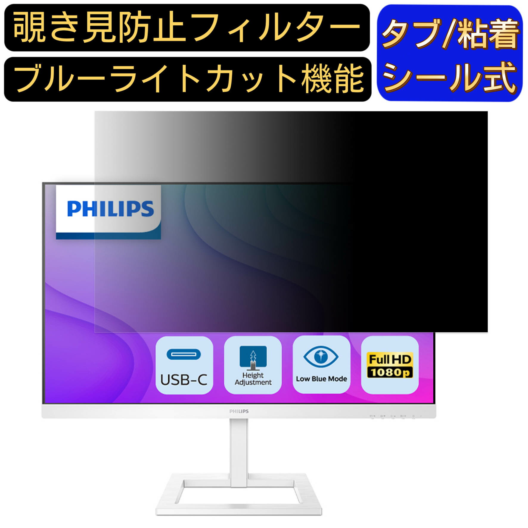 【ポイント2倍】PHILIPS 273E1EW/11 向けの 27インチ 16:9 覗き見防止 フィルター プライバシーフィルター パソコンPC モニター 液晶保護フィルム ブルーライトカット 反射防止 パソコン セキュリティーのぞき見防止 両面使用可能 反射防止 着脱簡単 JPフィルム専門製造所