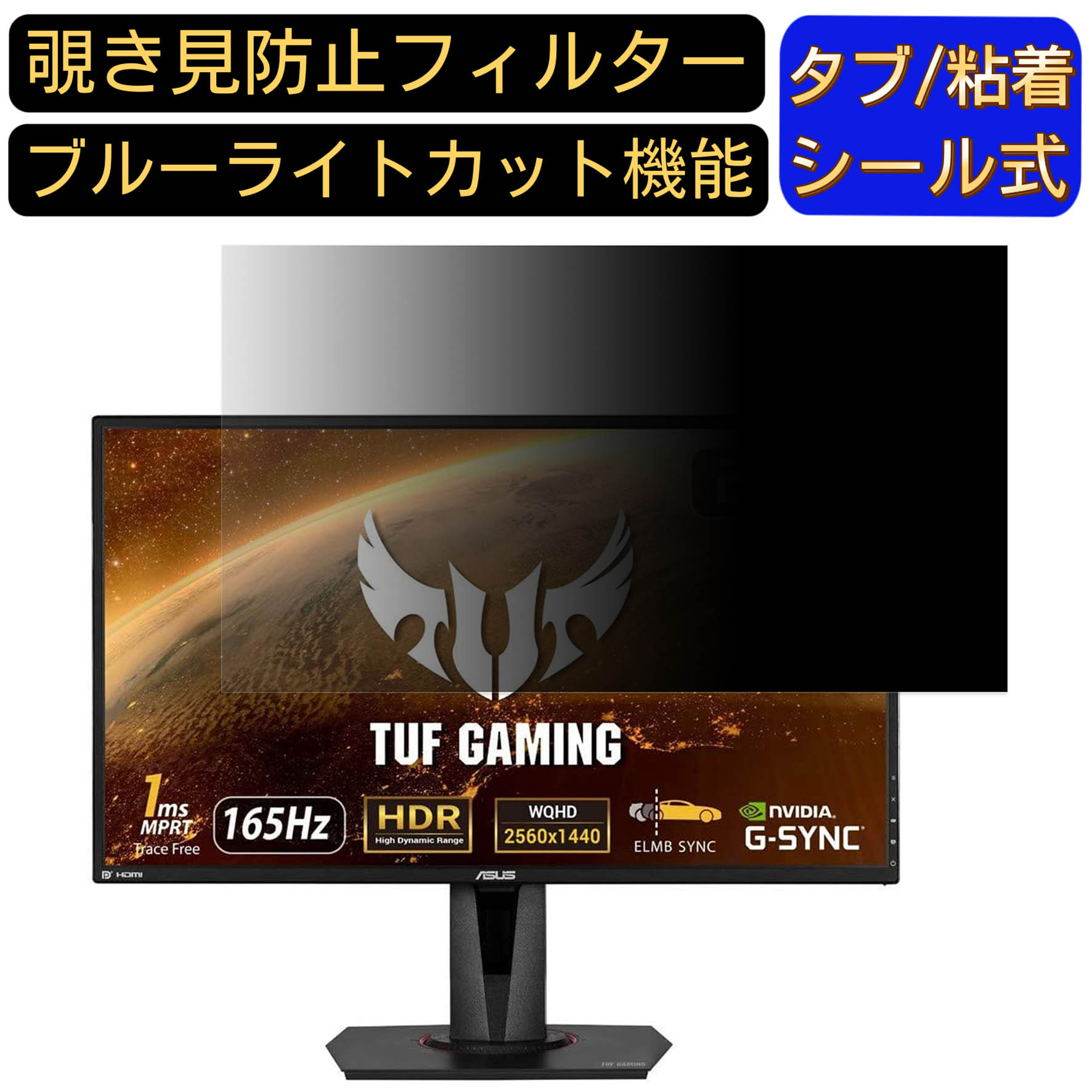 ASUS TUF Gaming VG27AQ 向けの 27インチ 16:9 覗き見防止 フィルター プライバシーフィルター パソコ..