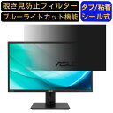 【ポイント2倍】ASUS PB27UQ 向けの 27インチ 16:9 覗き見防止 フィルター プライバシーフィルター パソコンPC モニター 液晶保護フィルム ブルーライトカット 反射防止 パソコン セキュリティーのぞき見防止 両面使用可能 反射防止 着脱簡単 JPフィルム専門製造所
