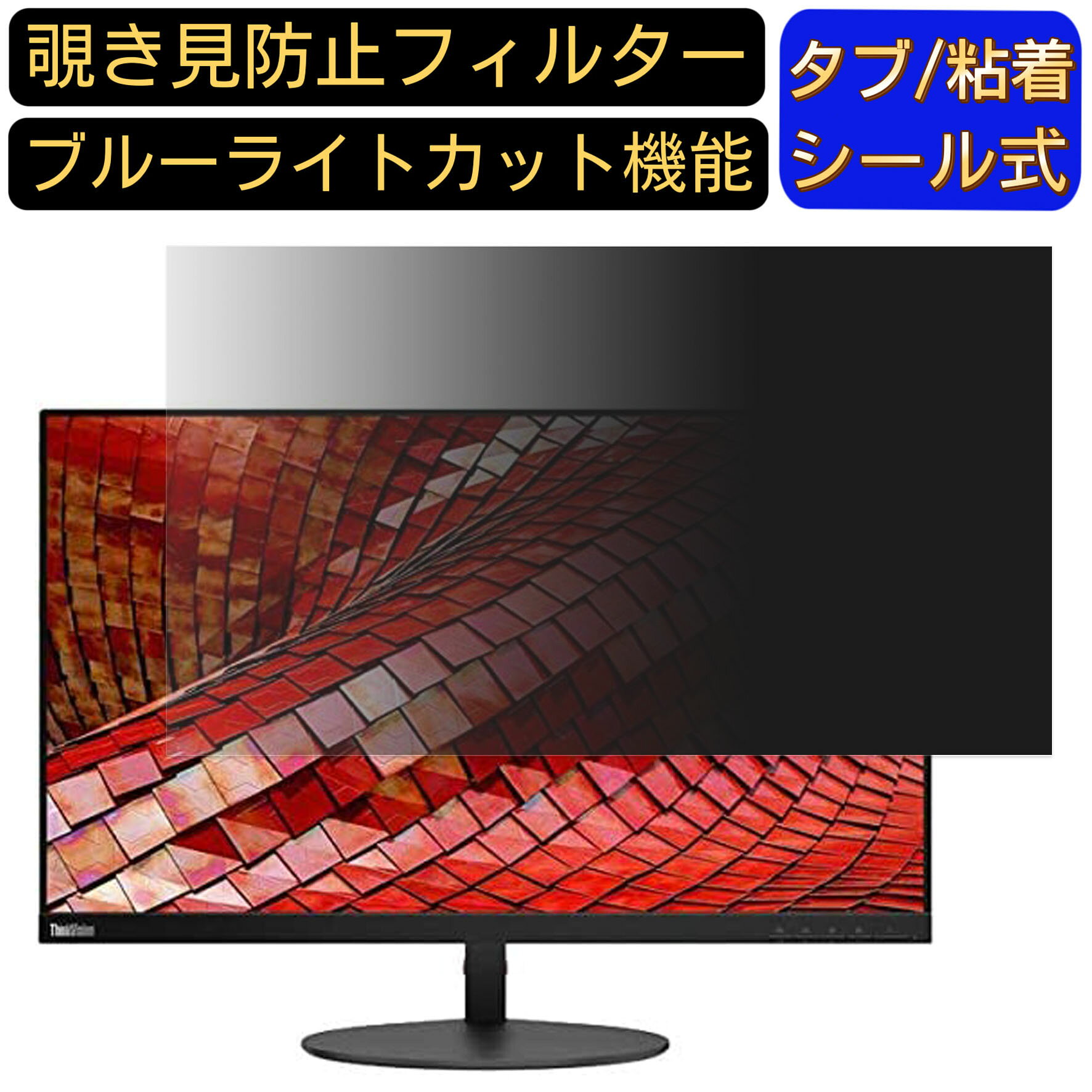 Lenovo ThinkVision T27i-10 27インチ 覗き見防止 フィルター プライバシーフィルター パソコンPC モニター 液晶保護フィルム ブルーライトカット 反射防止 パソコン セキュリティーのぞき見防止 両面使用可能 反射防止 着脱簡単 JPフィルム専門製造所