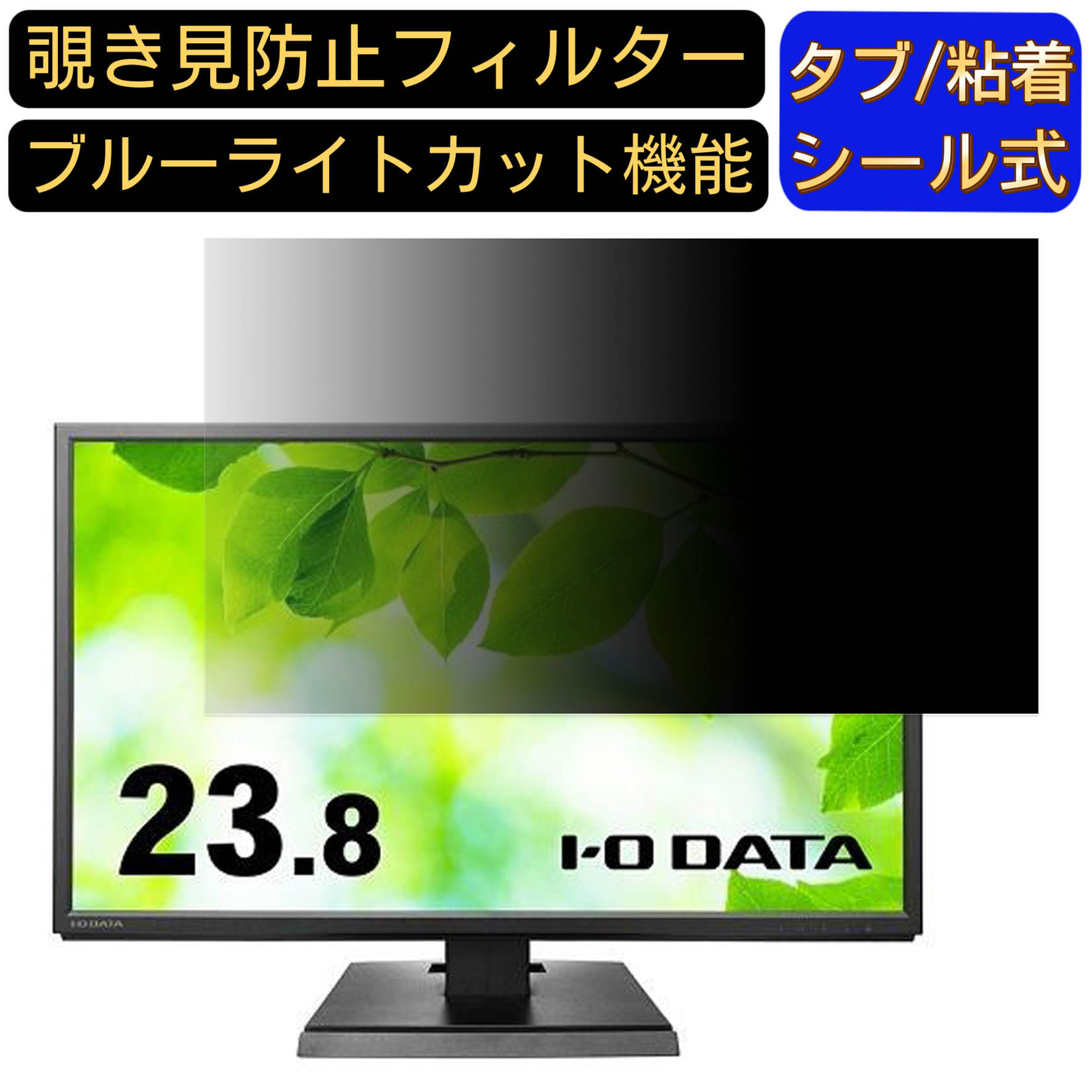 【ポイント2倍】IODATA LCD-DF241ED [23.8インチ] 覗き見防止 フィルター プライバシーフィルター パソコンPC モニター 液晶保護フィルム ブルーライトカット 反射防止 パソコン セキュリティーのぞき見防止 両面使用可能 反射防止 着脱簡単 JPフィルム専門製造所