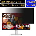 Dell ワイドフレームレスモニター S2421HS 23.8インチ 16:9 覗き見防止 フィルター プライバシーフィルター パソコンPC モニター 液晶保護フィルム ブルーライトカット 反射防止 パソコン セキュリティーのぞき見防止 両面使用可能 反射防止 着脱簡単 JPフィルム専門製造所