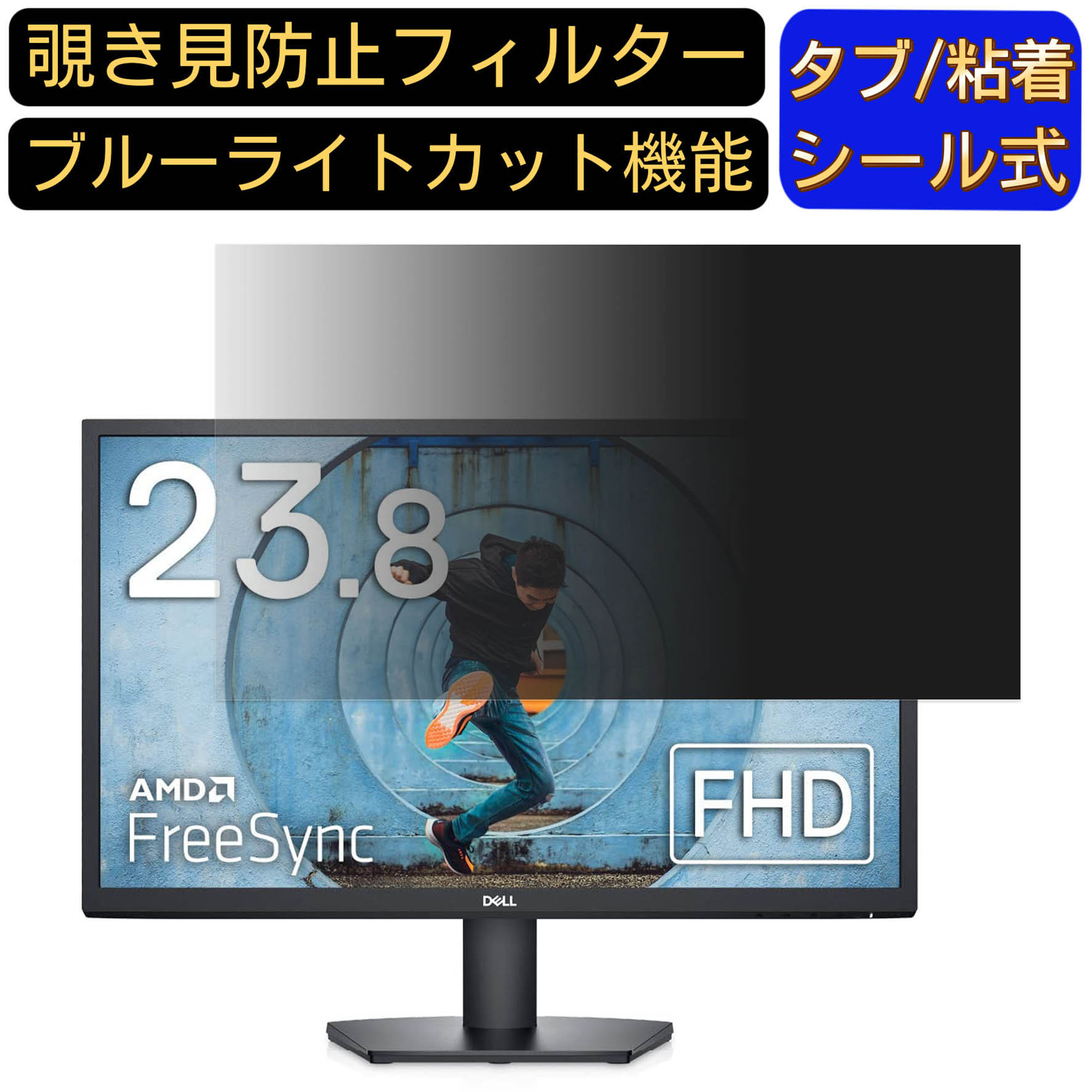 ※その他のサイズ（11.6インチから32インチまで対応）をお求めの場合はこちらをクリックして該当の商品ページをご覧ください。 ※フィルター画像は汎用のものを使用しており、フィルターサイズとモデル、機能に影響しません ※こちらのフィルターは、液晶画面部分のみをカバーするフィルターです。 ※フィルターパッケージは汎用のものを使用しております。 商品説明 商品詳細 対応パソコン機種 DELL SE2422H 向けの 23.8インチ 16:9 寸法(フィルター部分)：528*296mm 覗き見防止 ★画面の正面を中心に60°(左右30°)より外の角度からは画面がまっ黒に見える覗き見防止フィルターです。 プライバシー保護 ★図書館・オープンスペース・新幹線・カフェ・飛行機等での移動中や出張先でも、周りからの視線を防いで安心してパソコン操作ができます。 目の疲れを軽減 ★覗き見防止フィルターは弊社独自開発のブルーライトカット素材を採用して、LED液晶ディスプレイが発する光の中の青い部分「ブルーライト」を約60％カットします、有害な紫外線からを99.9%ガードします、有効的に目の疲れを軽減します のぞき見防止 フィルター透過率 ★透過率約75％・反射率約6.5％、画質に影響を与えず、快適な視聴体験を提供し、画像も綺麗に写されます。 抗菌プライバシーフィルター ★フィルムに抗菌機能を施し、フィルム表面での雑菌の増殖を99.9%を抑えることができます。清潔な状態を維持します。 キズを防止・反射防止 ★フィルム表面にある鉛筆硬度4Hのハードコーティング加工により、日常生活でできうる傷から、スクリーンを守り、いつでもきれいな画面を保ちます。表面にAG(アンチグレア)加工を施していますので、画面のギラつきを抑えながら、指紋や皮脂などの汚れ付着を防止します。 両面使用可能 ★パソコン液晶保護フィルムの片面はアンチグレア（反射防止）で外光や照明などによる反射を軽減できます。もう片面はクリアに視認出来るグレア (光沢)の両面使用可能となっておりますので、二種類の質感を一枚で使えるので経済的かつ、用途によって好みの面を選んで使用できます。 2つの取付方法・着脱簡単 ★貼付けシールが2種類付属しています。「両面テープ」または「タブシール」を使用して簡単に取り付けられます。 画面に段差があるフレームベゼルタイプにはスライド式またはベゼル固定方式で、段差のないフラットパネルタイプには、直張り方式で貼付けるだけ簡単です。 日本素材・一年保証 ★初心者の方でもフィルムが綺麗に貼れるように「日本語取扱説明書」・「充実の付属品セット」で全力サポートいたします。 弊社全ての商品は、高品質な日本製素材を採用し、高品質で高機能なフィルムを追求し続けます。 国内にて日本人スタッフが、異物混入、割れ、貼付面の異常、などを一点一点目視にて検品しています。また、一年間品質保証がついています、ご安心くださいませ。 注意事項 ●パソコン機種により、ディスプレーサイズより数ミリ小さい場合もございますので、ご了承ください。 ●フィルターを装着することでモニターとフィルターの間に厚みができ、パソコンが完全に閉じない可能性があります。あらかじめご了承ください。 ●タッチパネルに対応しています。(フィルターの構造上、タッチパネル対応機器によっては感度が低下する場合がございます) ●こちらのフィルターは、液晶画面部分のみをカバーするフィルターです。ディスプレイ全て（フルフラットパネル全面）を覆う対応ではございませんのでご注意ください。 ●反射面とマット面を用途やお好みに合わせて使い分け可能です。 関連キーワード のぞき見防止 フィルター 覗き見防止フィルター プライバシーフィルター 覗き見防止フィルム 覗き見 保護フィルム 　パソコン 画面 覗き見防止 セキュリティプライバシーフィルター パソコン 液晶保護フィルム pc モニター プライバシーフィルター モバイルノートPC PC スクリーン フィルター pc保護フィルム 保護フィルム パソコン セキュリティー パソコン セキュリティー 液晶モニター画面保護 ブルーライト 保護フィルター 保護フィルム 覗き見防止 パソコン フィルム 反射防止 ブルーライトカット モニター 目に優しい 購入希望の方は必ずお読みください ●当商品はメーカー直送かアマゾン倉庫などの委託倉庫から発送させて頂く場合はございます。 プライバシーについて ●当店は、インターネット通販において取得したお客様の個人情報は、当店からのご連絡と発送業務以外には一切使用せず、当店が責任をもって保管・管理し、お客様に無断で第三者に譲渡・漏洩することはございません。 安心してご利用くださいませ。