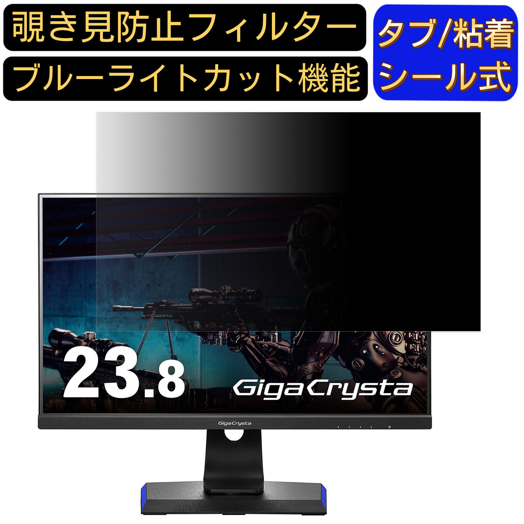 IODATA GigaCrysta LCD-GC243HXDB 向けの 23.8インチ 16:9 覗き見防止 フィルター プライバシーフィルター パソコンPC モニター 液晶保護フィルム ブルーライトカット 反射防止 パソコン セキュリティーのぞき見防止 両面使用可能 反射防止 着脱簡単 JPフィルム専門製造所