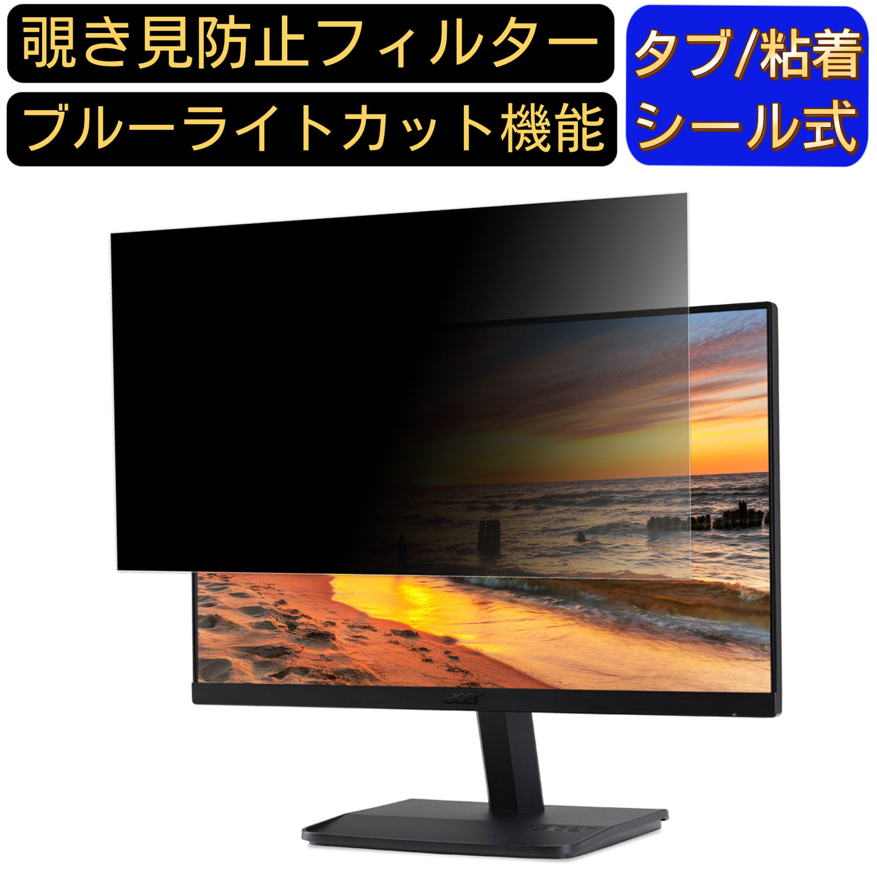 Acer ET241Ybmi (ET1) 向けの 23.8インチ 16:9 覗き見防止 フィルター プライバシーフィルター パソコ..