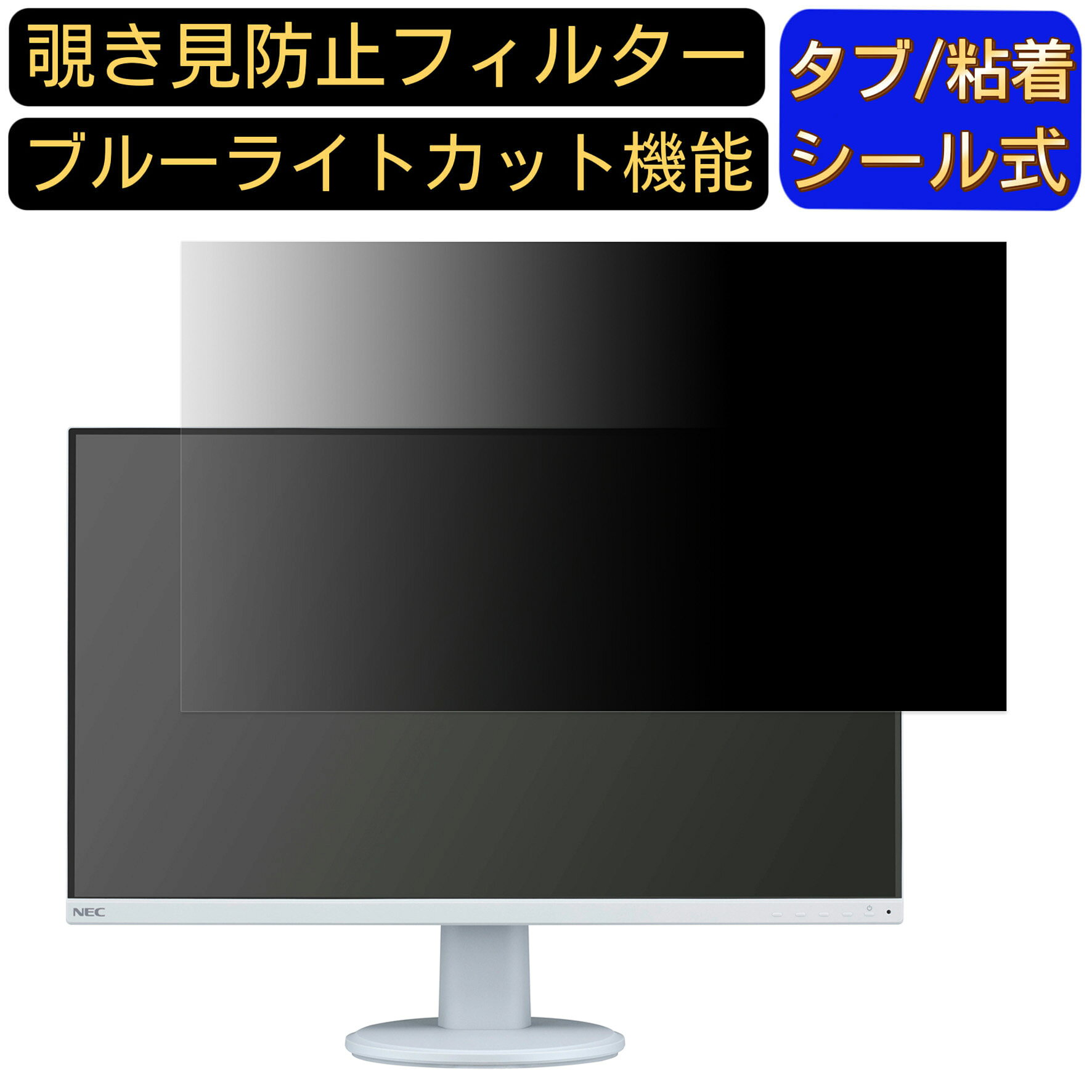 【ポイント2倍】NEC LCD-AS241F 向けの 23.8インチ 16:9 覗き見防止 フィルター プライバシーフィルター パソコンPC モニター 液晶保護フィルム ブルーライトカット 反射防止 パソコン セキュリティーのぞき見防止 両面使用可能 反射防止 着脱簡単 JPフィルム専門製造所