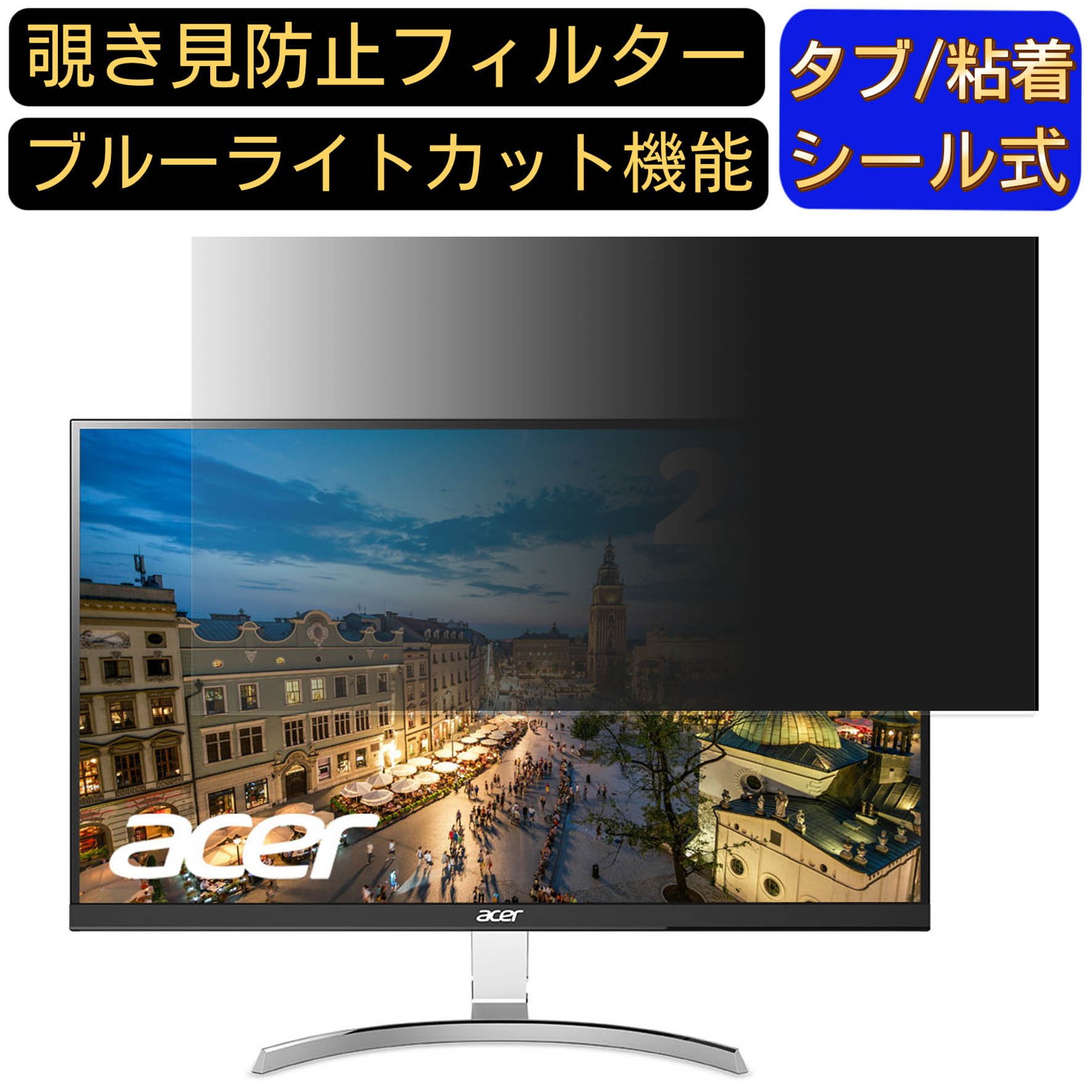 Acer RC241YUsmidpx (RC1) 向けの 23.8インチ 16:9 覗き見防止 フィルター プライバシーフィルター パ..