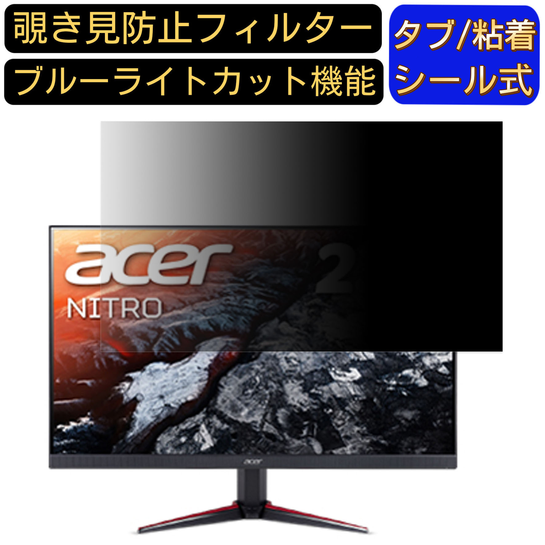 ※その他のサイズ（11.6インチから32インチまで対応）をお求めの場合はこちらをクリックして該当の商品ページをご覧ください。 ※フィルター画像は汎用のものを使用しており、フィルターサイズとモデル、機能に影響しません ※こちらのフィルターは、液晶画面部分のみをカバーするフィルターです。 ※フィルターパッケージは汎用のものを使用しております。 商品説明 商品詳細 対応パソコン機種 Acer VG240YUbmiipfx (VG0) 向けの 23.8インチ 16:9 寸法(フィルター部分)：528*296mm 覗き見防止 ★画面の正面を中心に60°(左右30°)より外の角度からは画面がまっ黒に見える覗き見防止フィルターです。 プライバシー保護 ★図書館・オープンスペース・新幹線・カフェ・飛行機等での移動中や出張先でも、周りからの視線を防いで安心してパソコン操作ができます。 目の疲れを軽減 ★覗き見防止フィルターは弊社独自開発のブルーライトカット素材を採用して、LED液晶ディスプレイが発する光の中の青い部分「ブルーライト」を約60％カットします、有害な紫外線からを99.9%ガードします、有効的に目の疲れを軽減します のぞき見防止 フィルター透過率 ★透過率約75％・反射率約6.5％、画質に影響を与えず、快適な視聴体験を提供し、画像も綺麗に写されます。 抗菌プライバシーフィルター ★フィルムに抗菌機能を施し、フィルム表面での雑菌の増殖を99.9%を抑えることができます。清潔な状態を維持します。 キズを防止・反射防止 ★フィルム表面にある鉛筆硬度4Hのハードコーティング加工により、日常生活でできうる傷から、スクリーンを守り、いつでもきれいな画面を保ちます。表面にAG(アンチグレア)加工を施していますので、画面のギラつきを抑えながら、指紋や皮脂などの汚れ付着を防止します。 両面使用可能 ★パソコン液晶保護フィルムの片面はアンチグレア（反射防止）で外光や照明などによる反射を軽減できます。もう片面はクリアに視認出来るグレア (光沢)の両面使用可能となっておりますので、二種類の質感を一枚で使えるので経済的かつ、用途によって好みの面を選んで使用できます。 2つの取付方法・着脱簡単 ★貼付けシールが2種類付属しています。「両面テープ」または「タブシール」を使用して簡単に取り付けられます。 画面に段差があるフレームベゼルタイプにはスライド式またはベゼル固定方式で、段差のないフラットパネルタイプには、直張り方式で貼付けるだけ簡単です。 日本素材・一年保証 ★初心者の方でもフィルムが綺麗に貼れるように「日本語取扱説明書」・「充実の付属品セット」で全力サポートいたします。 弊社全ての商品は、高品質な日本製素材を採用し、高品質で高機能なフィルムを追求し続けます。 国内にて日本人スタッフが、異物混入、割れ、貼付面の異常、などを一点一点目視にて検品しています。また、一年間品質保証がついています、ご安心くださいませ。 注意事項 ●パソコン機種により、ディスプレーサイズより数ミリ小さい場合もございますので、ご了承ください。 ●フィルターを装着することでモニターとフィルターの間に厚みができ、パソコンが完全に閉じない可能性があります。あらかじめご了承ください。 ●タッチパネルに対応しています。(フィルターの構造上、タッチパネル対応機器によっては感度が低下する場合がございます) ●こちらのフィルターは、液晶画面部分のみをカバーするフィルターです。ディスプレイ全て（フルフラットパネル全面）を覆う対応ではございませんのでご注意ください。 ●反射面とマット面を用途やお好みに合わせて使い分け可能です。 関連キーワード のぞき見防止 フィルター 覗き見防止フィルター プライバシーフィルター 覗き見防止フィルム 覗き見 保護フィルム 　パソコン 画面 覗き見防止 セキュリティプライバシーフィルター パソコン 液晶保護フィルム pc モニター プライバシーフィルター モバイルノートPC PC スクリーン フィルター pc保護フィルム 保護フィルム パソコン セキュリティー パソコン セキュリティー 液晶モニター画面保護 ブルーライト 保護フィルター 保護フィルム 覗き見防止 パソコン フィルム 反射防止 ブルーライトカット モニター 目に優しい 購入希望の方は必ずお読みください ●当商品はメーカー直送かアマゾン倉庫などの委託倉庫から発送させて頂く場合はございます。 プライバシーについて ●当店は、インターネット通販において取得したお客様の個人情報は、当店からのご連絡と発送業務以外には一切使用せず、当店が責任をもって保管・管理し、お客様に無断で第三者に譲渡・漏洩することはございません。 安心してご利用くださいませ。