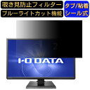 【ポイント2倍】IODATA KH240V-B 向けの 23.8インチ 16:9 覗き見防止 フィルター プライバシーフィルター パソコンPC モニター 液晶保護フィルム ブルーライトカット 反射防止 パソコン セキュリティーのぞき見防止 両面使用可能 反射防止 着脱簡単 JPフィルム専門製造所