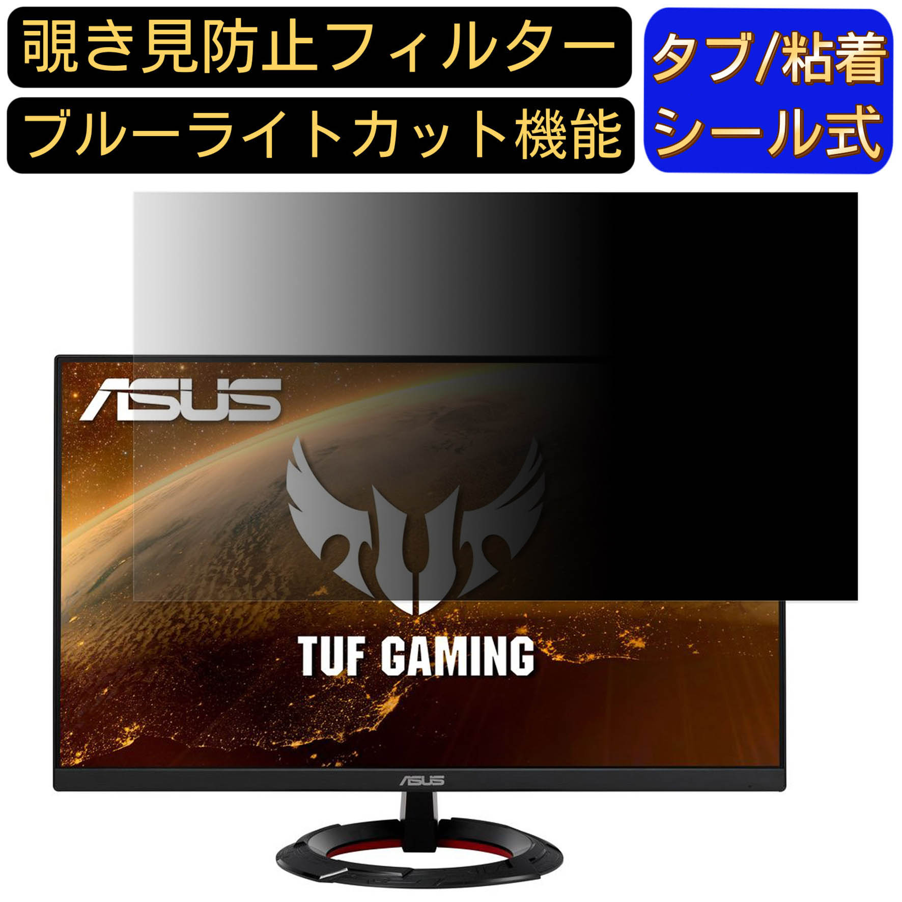 ASUS TUF Gaming VG249Q1R-J 向けの 23.8インチ 16:9 覗き見防止 フィルター プライバシーフィルター パソコンPC モニター 液晶保護フィルム ブルーライトカット 反射防止 パソコン セキュリティーのぞき見防止 両面使用可能 反射防止 着脱簡単 JPフィルム専門製造所