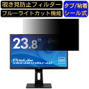 iiyama ProLite XB2481HSU-4D 向けの 23.8インチ 16:9 覗き見防止 フィルター プライバシーフィルター パソコンPC モニター 液晶保護フィルム ブルーライトカット 反射防止 パソコン セキュリティーのぞき見防止 両面使用可能 反射防止 着脱簡単 JPフィルム専門製造所