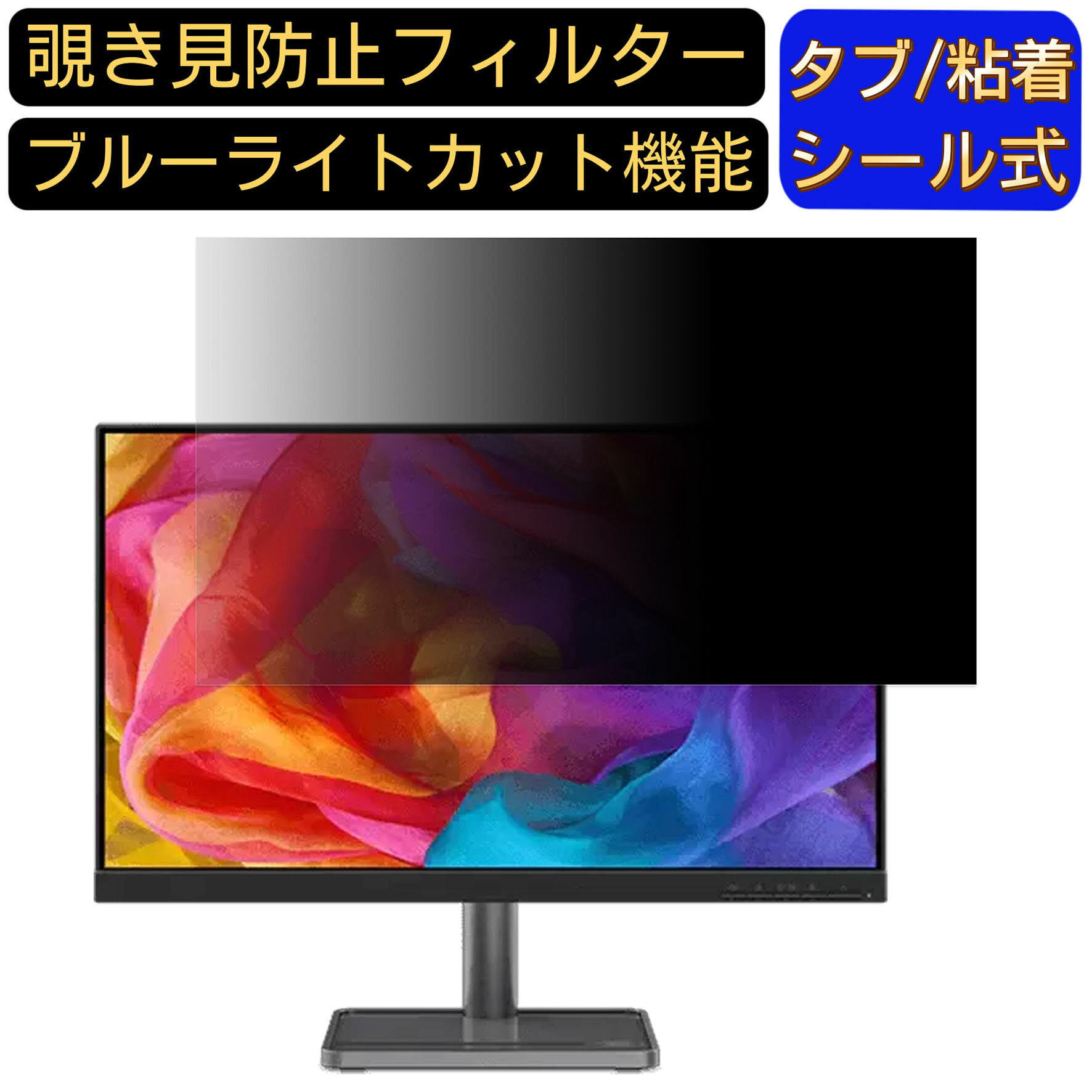 Lenovo Lenovo L24i-30 向けの 23.8インチ 16:9 覗き見防止 フィルター プライバシーフィルター パソコンPC モニター 液晶保護フィルム ブルーライトカット 反射防止 パソコン セキュリティーのぞき見防止 両面使用可能 反射防止 着脱簡単 JPフィルム専門製造所