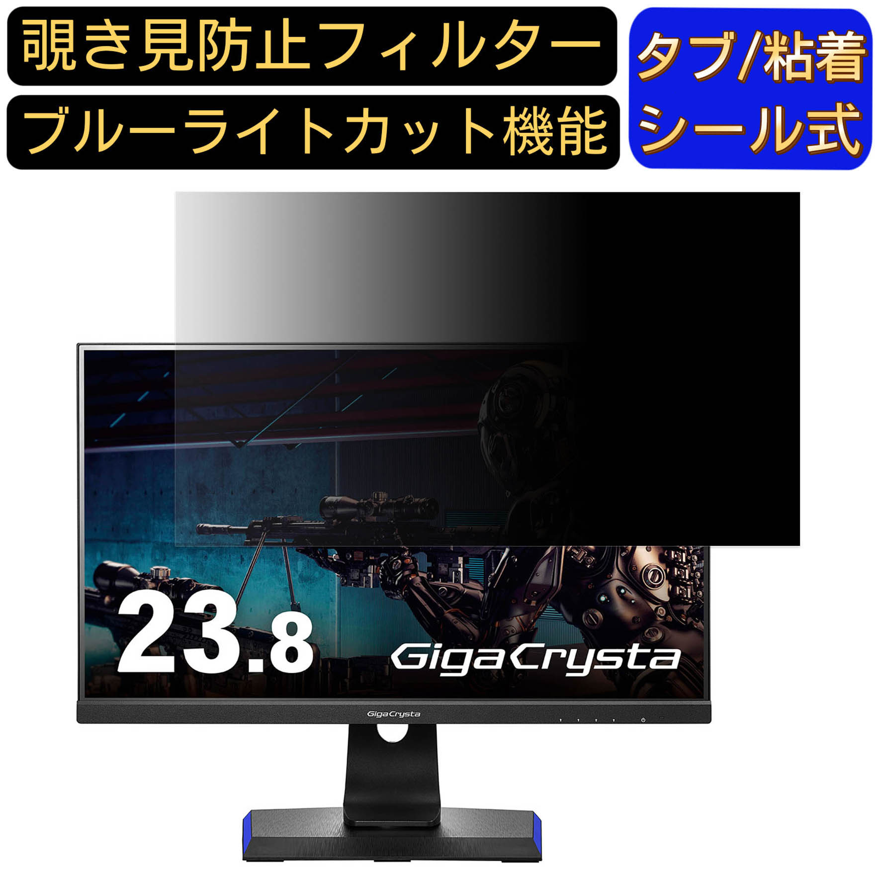 IODATA GigaCrysta KH2470V-ZX 向けの 23.8インチ 16:9 覗き見防止 フィルター プライバシーフィルター..