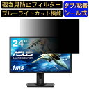 ASUS VG245H-J 向けの 24インチ 16:9 覗き見防止 フィルター プライバシーフィルター パソコンPC モニター 液晶保護フィルム ブルーライトカット 反射防止 パソコン セキュリティーのぞき見防止 両面使用可能 反射防止 着脱簡単 JPフィルム専門製造所