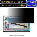 HP HP E24i G4 24インチWUXGA IPSモニター 向けの 24インチ 16:10 覗き見防止 フィルター プライバシーフィルター パソコンPC モニター 液晶保護フィルム ブルーライトカット 反射防止 パソコン セキュリティーのぞき見防止 両面使用可能 反射防止 着脱簡単