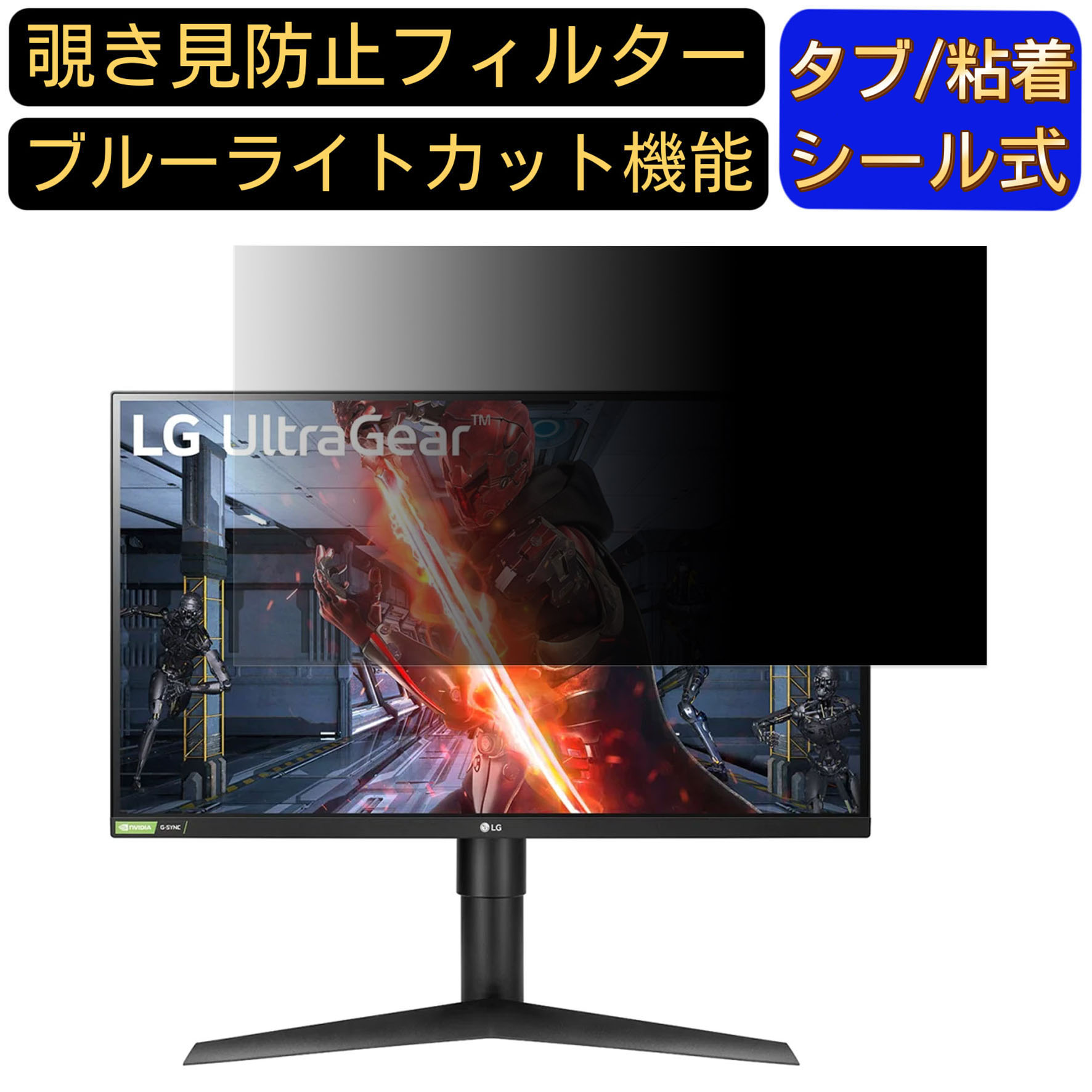 【ポイント2倍】LG 27GL850-B 向けの 27インチ 16:9 覗き見防止 フィルター プライバシーフィルター パソコンPC モニター 液晶保護フィルム ブルーライトカット 反射防止 パソコン セキュリティーのぞき見防止 両面使用可能 反射防止 着脱簡単 JPフィルム専門製造所