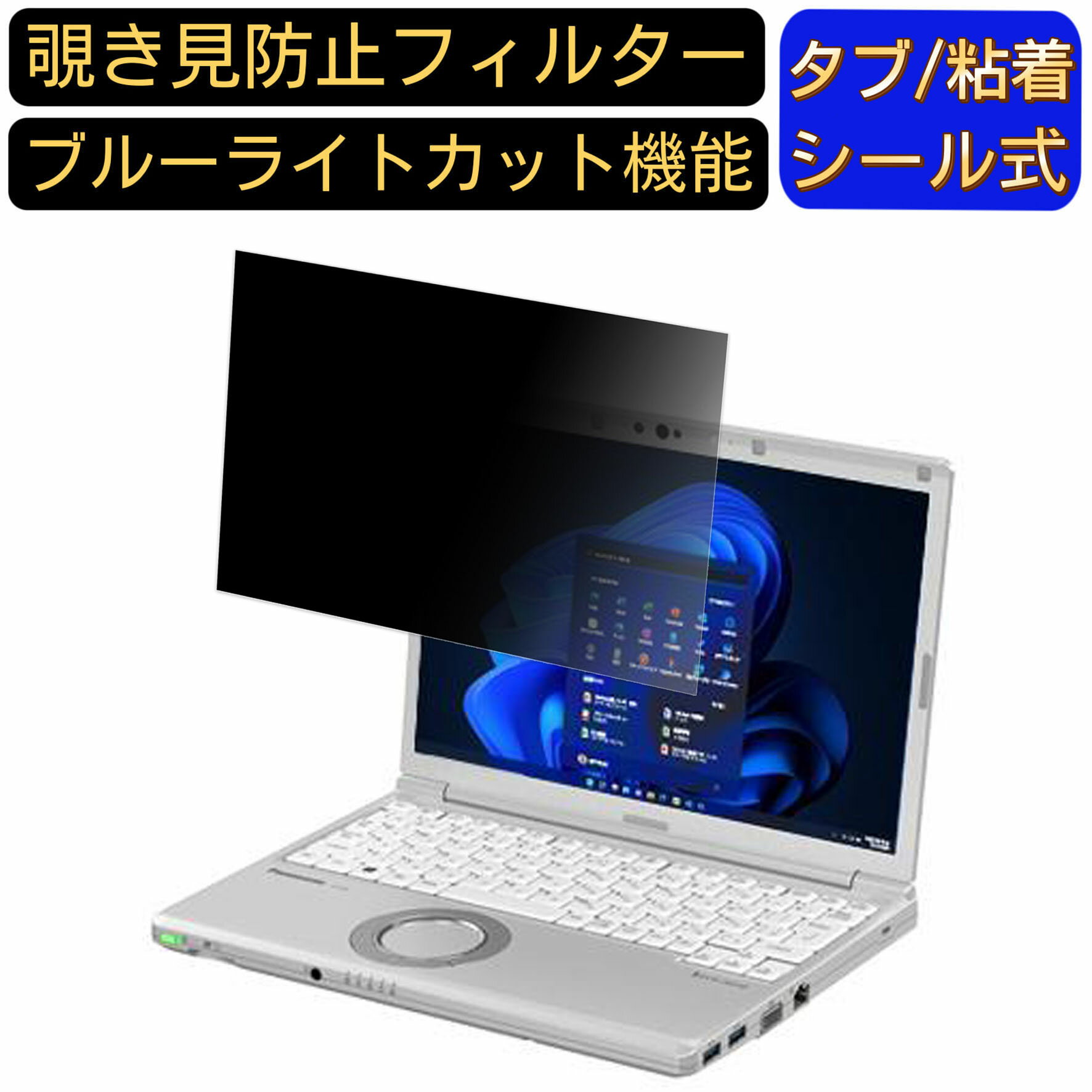 Panasonic Let's note CFSV1/SV8/SV7/SV6/SV2 | Let's note SZ6/SZ5 12.1 インチ (16:10) 覗き見防止 フィルター プ…