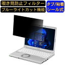 Panasonic Let's note CFSV1/SV8/SV7/SV6/SV2 | Let's note SZ6/SZ5 12.1 インチ (16:10) 覗き見防止 フィルター プライバシーフィルター パソコンPC ノートブック型液晶保護フィルム ブルーライトカット 反射防止 セキュリティー覗き見防止 両面使用可能 反射防止 着脱簡単