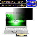 パナソニック レッツノート Let's note SVシリーズ CF-SV73DTQR 12.1 インチ 覗き見防止 フィルター プライバシーフィルター パソコンPC ノートブック型 液晶保護フィルム ブルーライトカット 反射防止 パソコン セキュリティー覗き見防止 両面使用可能 反射防止 着脱簡単