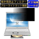 パナソニック レッツノート Let's note SZシリーズ CF-SZ6EDLQR 12.1 インチ 覗き見防止 フィルター プライバシーフィルター パソコンPC ノートブック型 液晶保護フィルム ブルーライトカット 反射防止 パソコン セキュリティー覗き見防止 両面使用可能 反射防止 着脱簡単